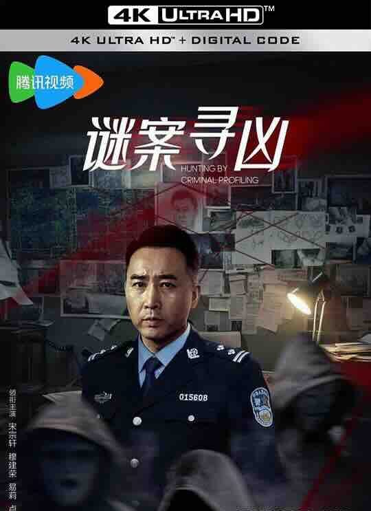 【4K华语】谜案寻凶 (2024) / Hunting By Criminal Profiling / 4K电影下载 /2160p.WEB-DL.H265.AAC