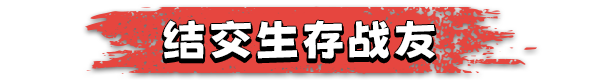 幸存国度:失落地平线/Survival Nation: Lost Horizon  单机/网络联机