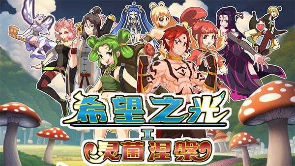 希望之光1(灵菌涅槃 Build.11333671)