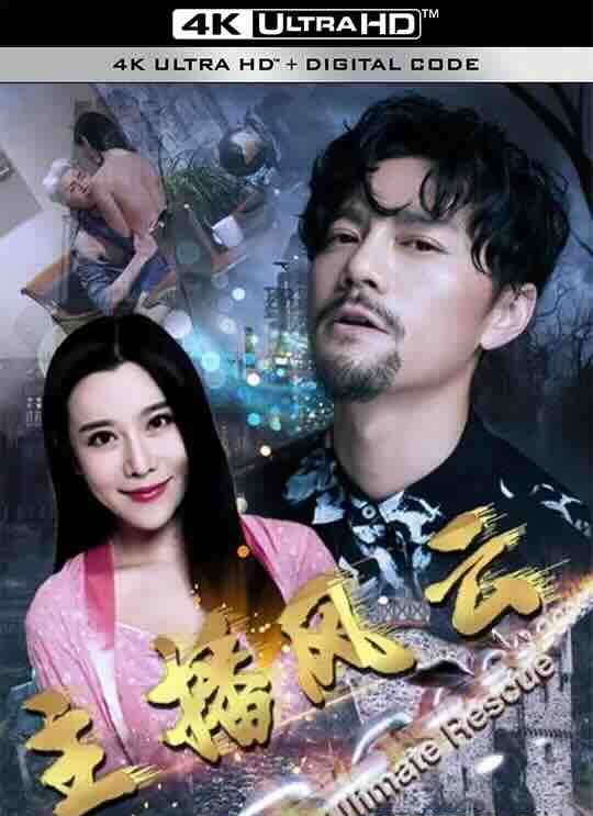 【4K华语】主播风云（2024）/ 4K电影下载 / Direct.Seeding.2160p