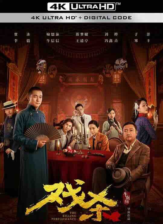 【4K华语】戏杀 (2024) / The Killing Performance / 4K电影下载 / 2160p