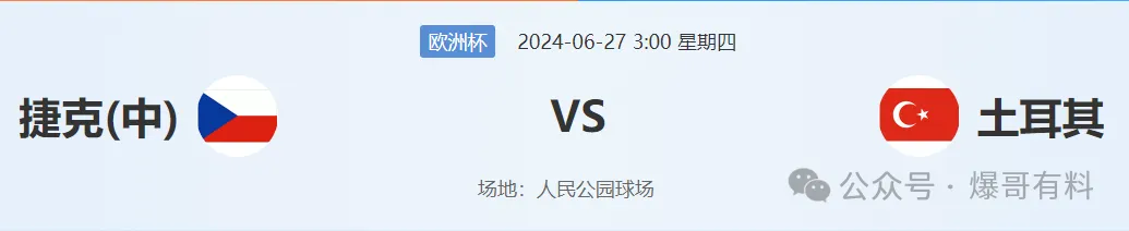 20240626【欧洲杯第13天分析】捷克vs土耳其