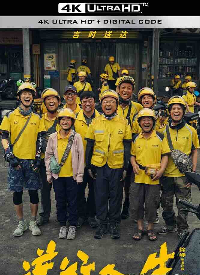 【4K华语】逆行人生 (2024) Upstream/2160P 高码版