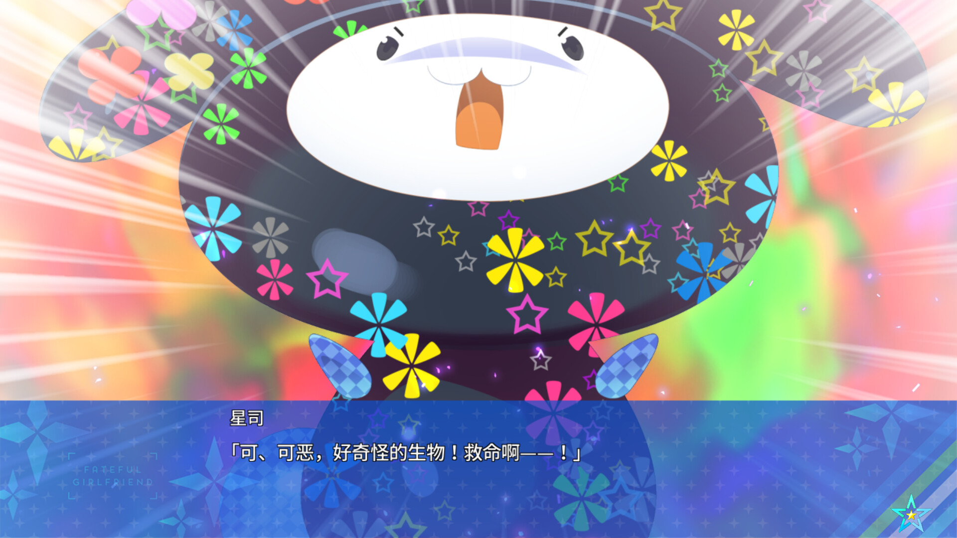 宿星的女朋友3|官方中文|destiny star girlfriend