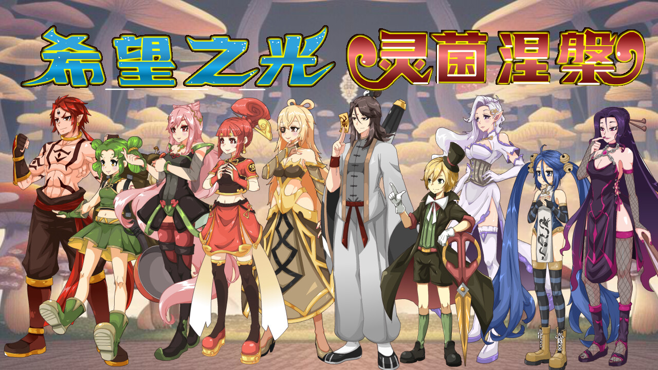 希望之光1(灵菌涅槃 Build.11333671)