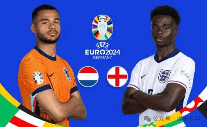 20240710【欧洲杯第27天分析】荷兰vs英格兰
