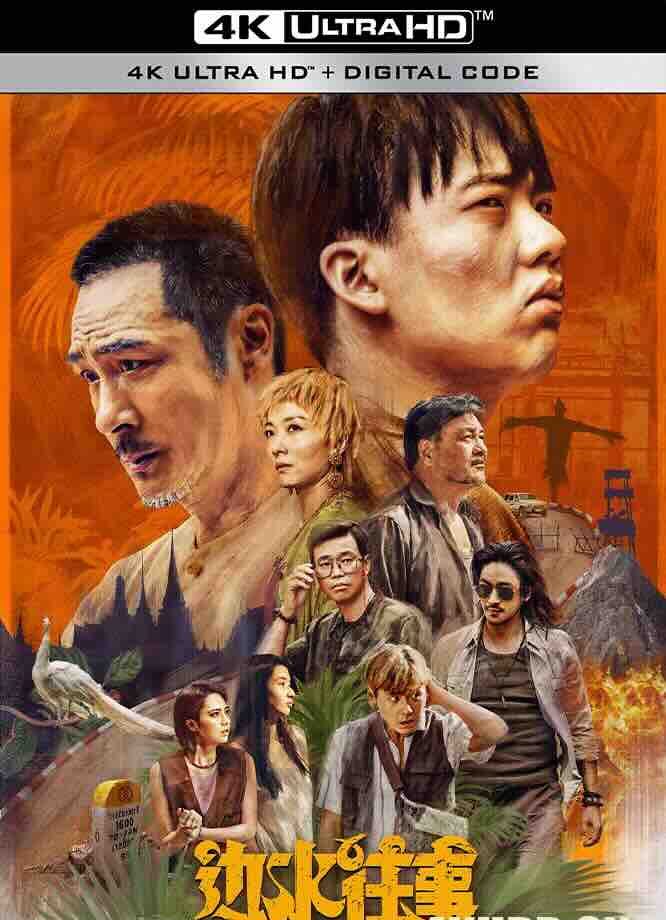 【4K华语连续剧】电视剧/边水往事 (2024) /中国大陆/2160P 全21集