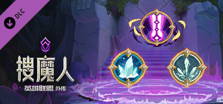 搜魔人:英雄联盟传奇™(豪华版-Build.10984062-全DLC+中文语音)