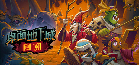 桌面地下城:回溯(Build.11032470)