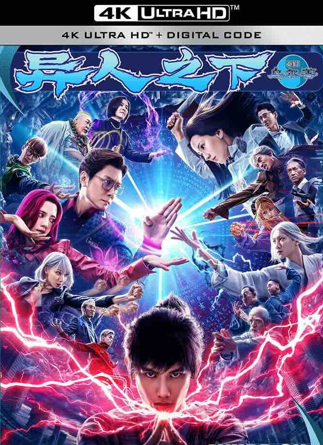 【4K华语电影】异人之下 (2024) The Traveller/异人之下 第一部/一人之下/中国大陆/2160P