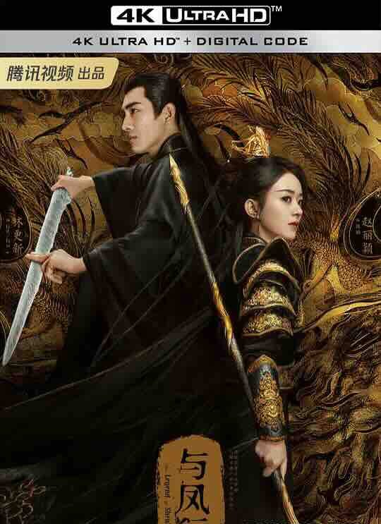 【4K电视剧】与凤行 (2024) / 本王在此 / The Legend of Shen Li / 4K电视剧下载