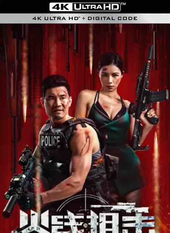 【4K华语】火线出击 (2024) / 4K电影下载 / 2160P