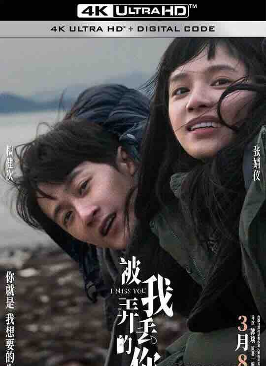 【4K华语】被我弄丢的你 (2024) / 被我弄丢两次的王斤斤 / I Miss You / 4K电影下载 /2160p.WEB-DL.H265