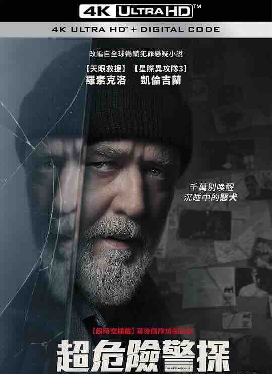 【4K电影】 沉睡烈犬 Sleeping Dogs (2024) / 超危险警探(台) / 睡狗 / 4K电影下载 / 2160p.WEB.h265