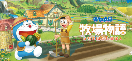 哆啦A梦牧场物语自然王国与和乐家人/DORAEMON STORY OF SEASONS(更新和动物一起DLC)