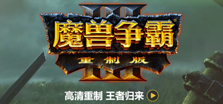 魔兽争霸3:重制版|更新v2.0|官方中文|Warcraft III: Reforged(旧版v1.36.0.20257免费下载)