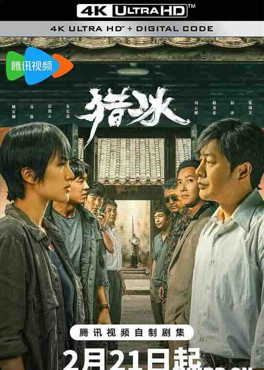 【4K华语电视剧】 猎冰 (2024) / 4K电视剧下载 / 2160P