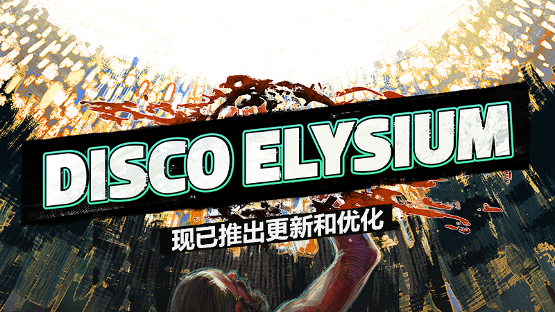 极乐迪斯科/Disco Elysium(更新v22.08.2024)