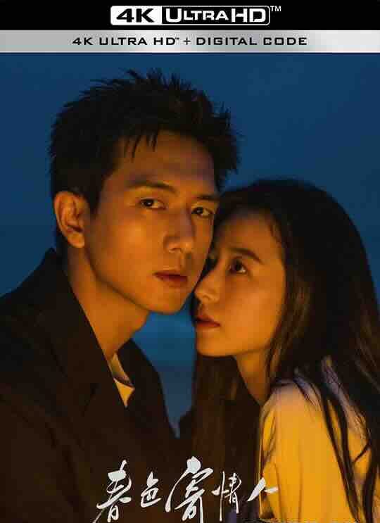 【4K电视剧】春色寄情人 (2024) / 吾乡有情人 / 4K电视剧下载（持续更新中…）