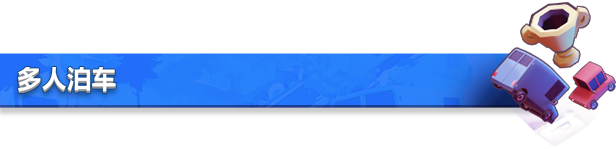 狂野泊车/You Suck at Parking