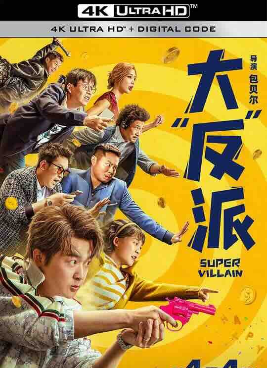 【4K华语】大“反”派 (2024) / 大反派 / Super Villain / 谁是超级英雄中国版 / Solitary Man / 4K电影下载 /2160p.HQ.WEB-DL.H265