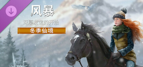 风暴:深厚友谊的开始 重制版|v20241111|全DLC|官方中文|支持手柄|Windstorm: Start of a Great Friendship - Remastered