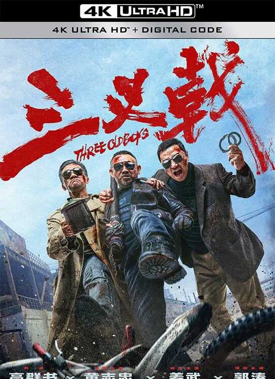 【4K华语电影】三叉戟 (2024) 中国警察/Three Old Boys/2160P 60帧