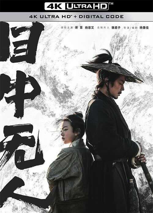 【4K华语】目中无人2 (2024) / 目中无人：以眼还眼 / Eye for an Eye / 4K电影下载 /2160p.WEB-DL.H265