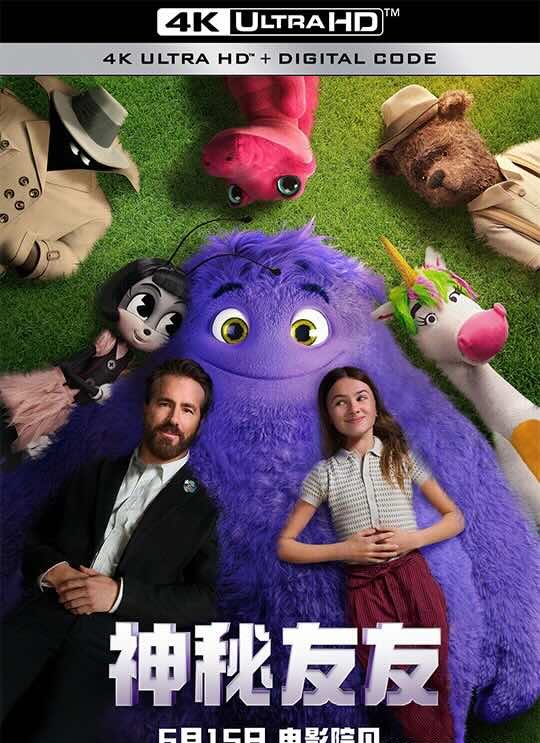 【4K电影】神秘友友 IF (2024) 幻幻之交(台)/再系“脑”朋友(港)/无中生友/2160P