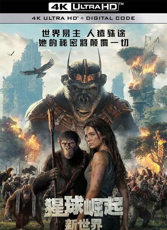 【4K电影】猩球崛起：新世界 猩球崛起4：新世界/附送猩球崛起1、2、3全系列