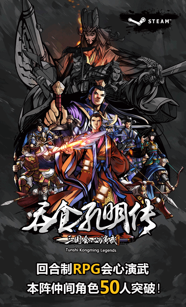 吞食孔明传|v4.1|官方简体中文|支持键盘.鼠标.手柄|Tunshi Kongming Legends