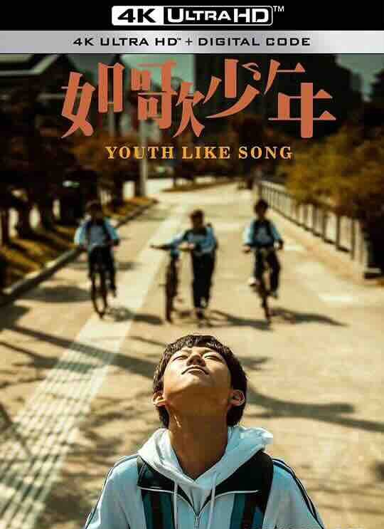 【4K华语】如歌少年 (2024) / 4K电影下载 / Ruge.Shaonian.2024.2160p