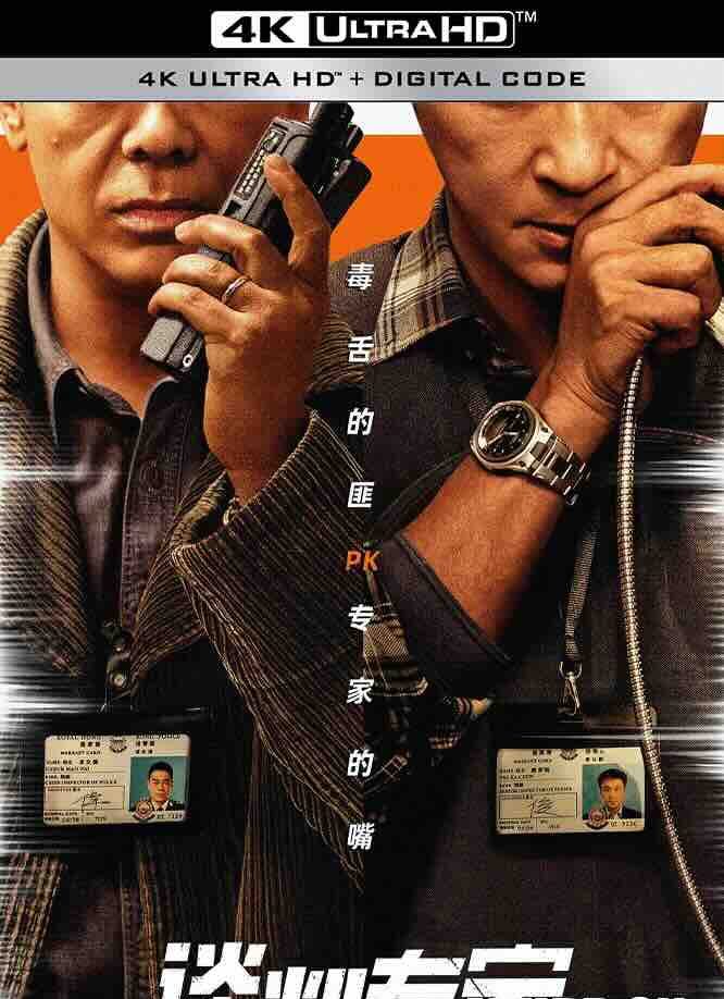 【4K电影】谈判专家 [2024][中国大陆/中国香港] 谈判/王牌对王牌 高清2160P