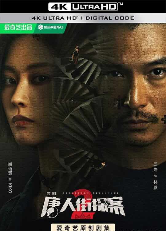 【4K电视剧】唐人街探案1+2合集 (2024) / 唐人街探案 第一和二季 / 唐探2 / 4K电视剧下载 / S02.2160p