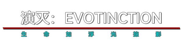 演灭/EVOTINCTION