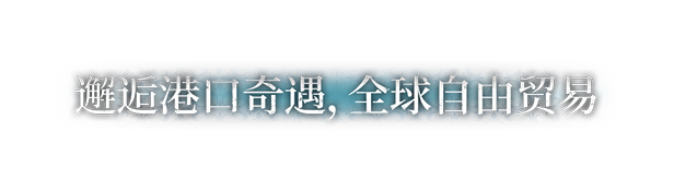 风帆纪元|官方中文|Sailing Era V1.3.0