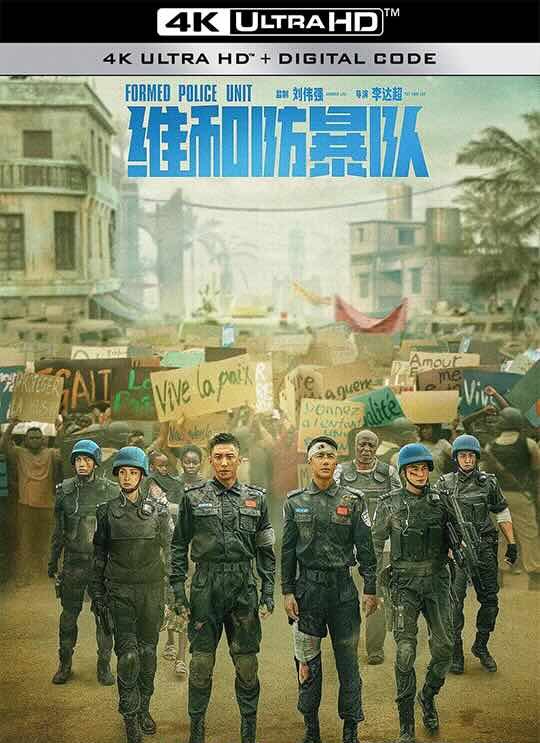 [4K华语] 维和防暴队 (2024) 中国维和警察/Formed Police Unit / 2160P 60帧