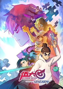 【4K动画】伍六七之记忆碎片 (2024) 伍六七第五季/刺客六七伍第五季 附赠1-4季