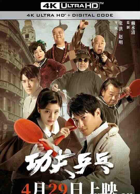【4K华语】功夫乒乓 (2024) / Kung Fu Ping Pong / 4K电影下载 / 2160p
