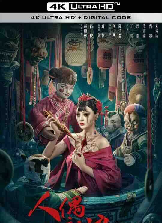 【4K华语】人偶新娘 (2024) / 4K电影下载 / Doll.Bride.2160p.WEB-DL.H265.DDP2.0