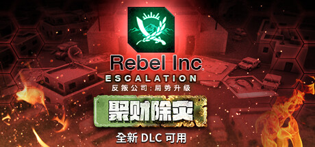 反叛公司:局势升级/Rebel Inc: Escalation(V1.4.0.10(10)-1-V43+全DLC+沙海秘事-聚财除灾+场景编辑器)