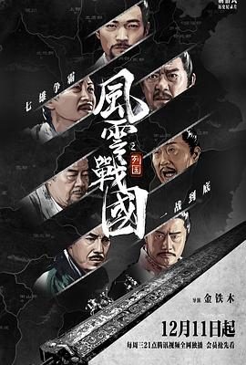 【4K纪录片】风云战国之列国+枭雄 (2019-2022) / 战国风云录 / 4K.UHD.2160P