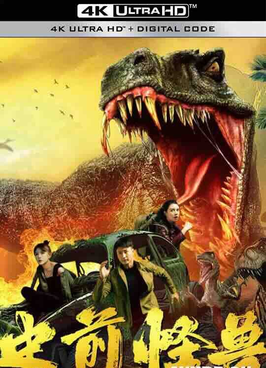 【4K华语】史前怪兽 (2024) / 4K电影下载 / Shi.Qian.Guai.Shou.2160p