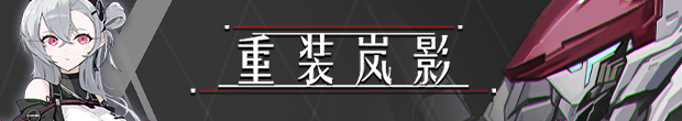 重装岚影