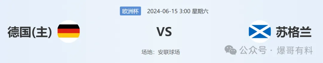 20240614【欧洲杯第01场预测】德国vs苏格兰