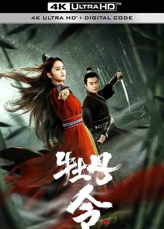 【4K华语】牡丹令 (2024) / 4K电影下载 / Peony.Token.2160p高码版