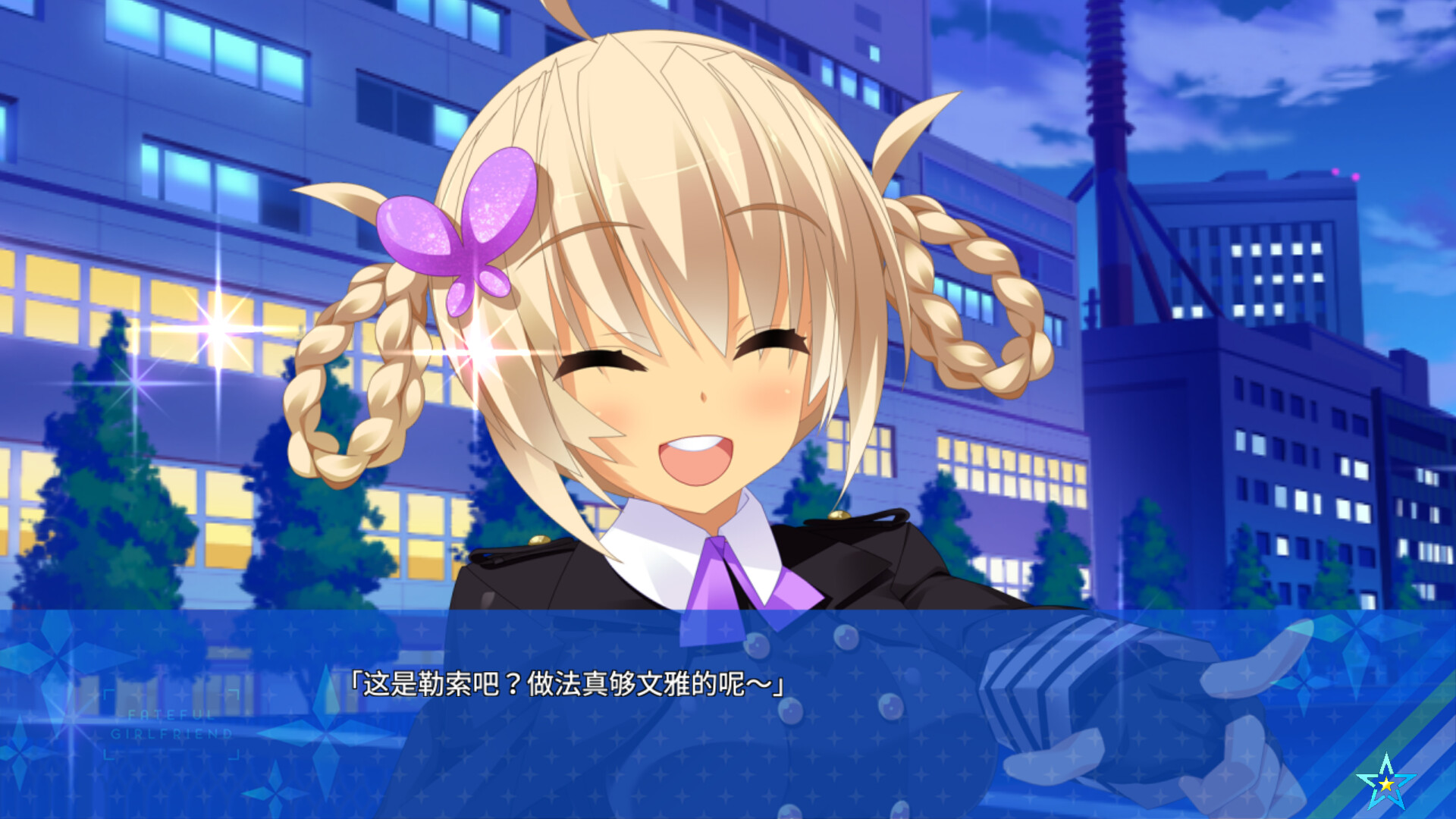 宿星的女朋友2|官方中文|destiny star girlfriend