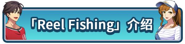 户外钓鱼:夏日时光|官方中文|支持手柄|Reel Fishing: Days of Summer