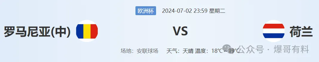 20240702【欧洲杯第19天分析】罗马尼亚vs荷兰
