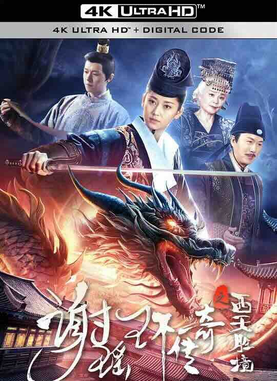 【4K华语】谢瑶环传奇之西天胜境 (2024) / 4K电影下载 / The.Legend.of.Xie.Yaohuan.Western.Paradise.2160p